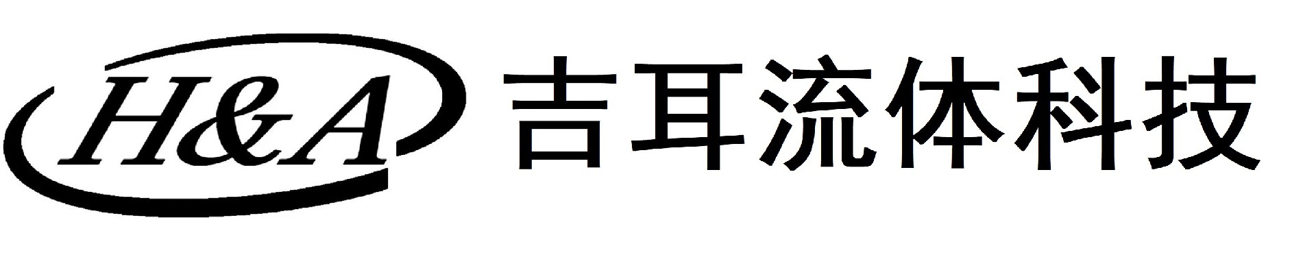 厦门吉耳流体科技有限公司